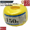 メーカー直販★あす楽【PP玉巻ひも#65x150m/128g黄 】/3980円以上で送料無料/紺屋商事荷造り紐 PPテープ PP紐 ひも PP荷造り紐 PPテー...