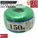 メーカー直販★あす楽【PP玉巻ひも#65x150m/128g緑 】/3980円以上で送料無料/紺屋商事荷造り紐 PPテープ PP紐 ひも PP荷造り紐 PPテー...