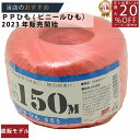 メーカー直販★あす楽【PP玉巻ひも#65x150m/128g赤 】/3980円以上で送料無料/紺屋商事荷造り紐 PPテープ PP紐 ひも PP荷造り紐 PPテー...