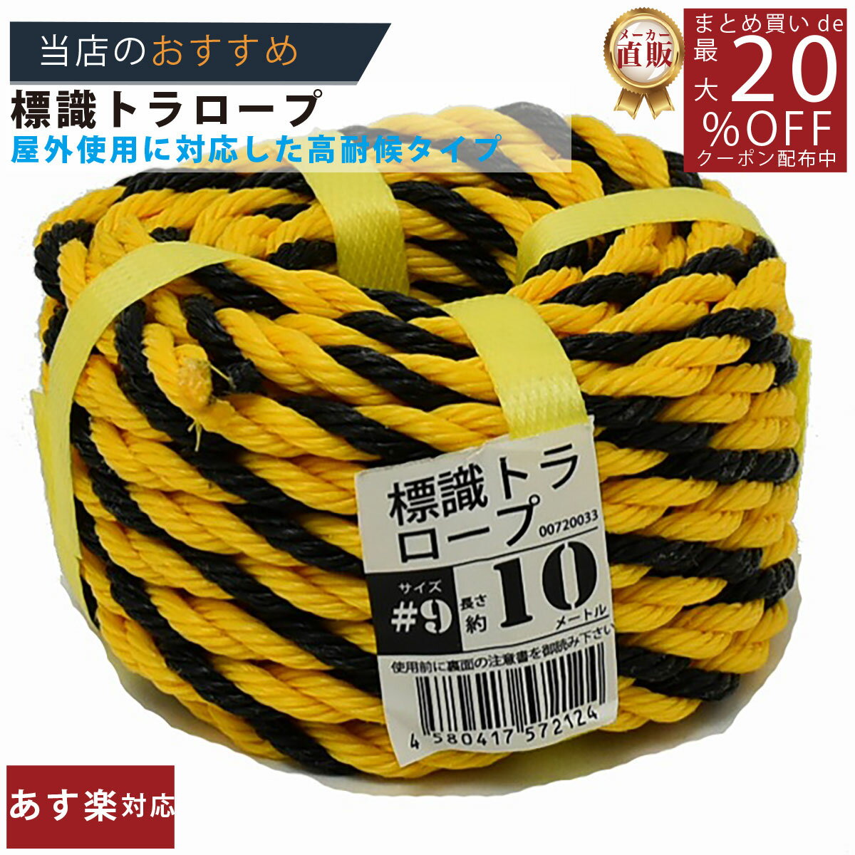 メーカー直販★あす楽【トラロープ 標識ロープ #9 (約7mm)x10m 】/3980円以上で送料無料/紺屋商事ロープ..