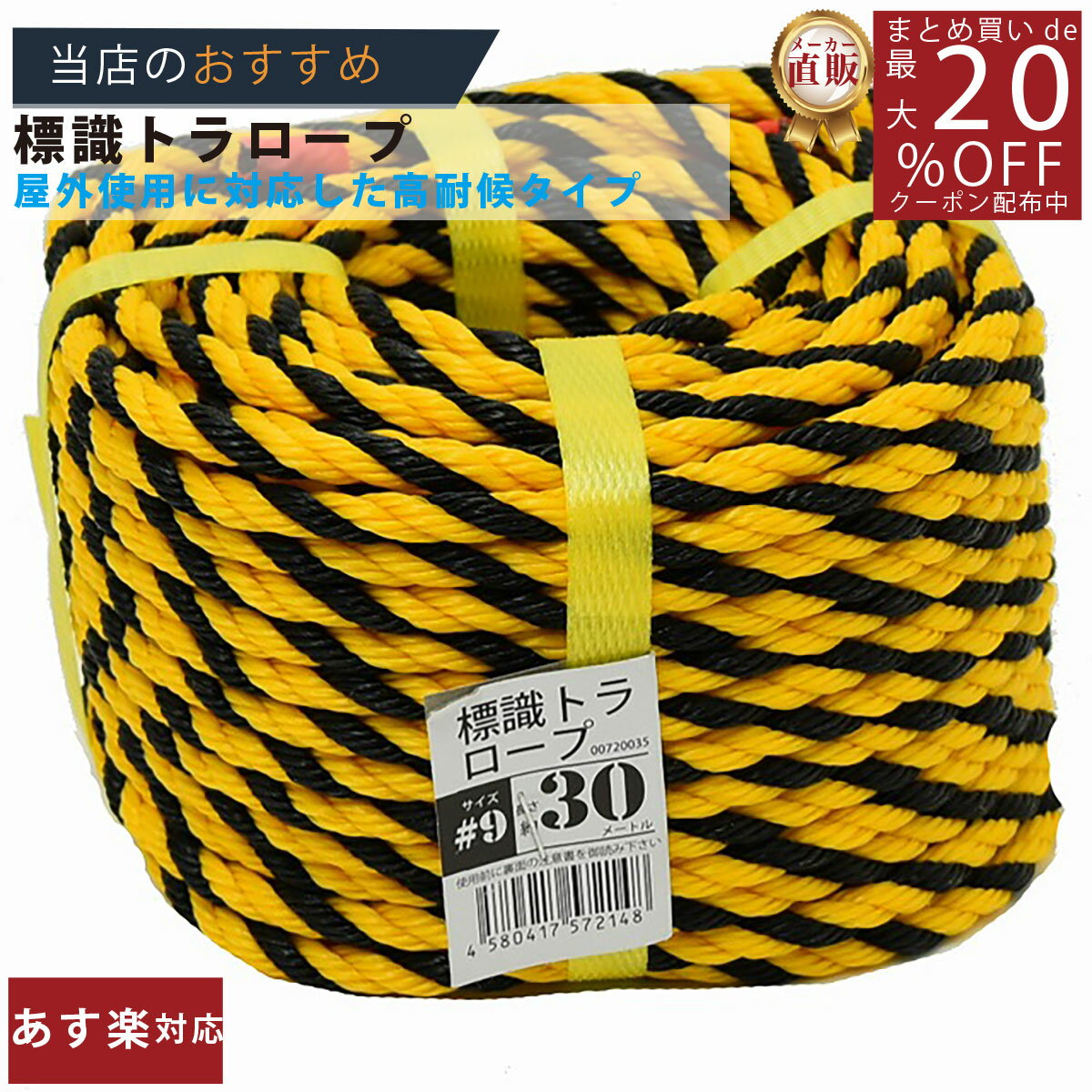 メーカー直販★あす楽【トラロープ 標識ロープ #9 (約7mm)x30m 】/3980円以上で送料無料/紺屋商事ロープ..