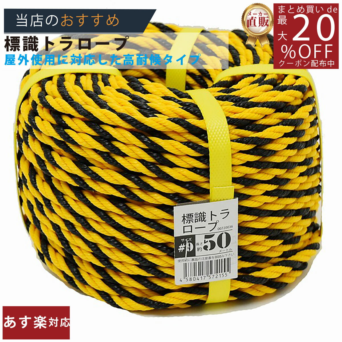 メーカー直販★あす楽【トラロープ 標識ロープ 9 (約7mm)x50m 】/3980円以上で送料無料/紺屋商事ロープ 工事現場 駐車場 区画 仕切線 黄黒ロープ タイガーロープ 立入禁止/輪止め 輪っか 立入禁止 立ち入り禁止 養生 防水 防災 蜂