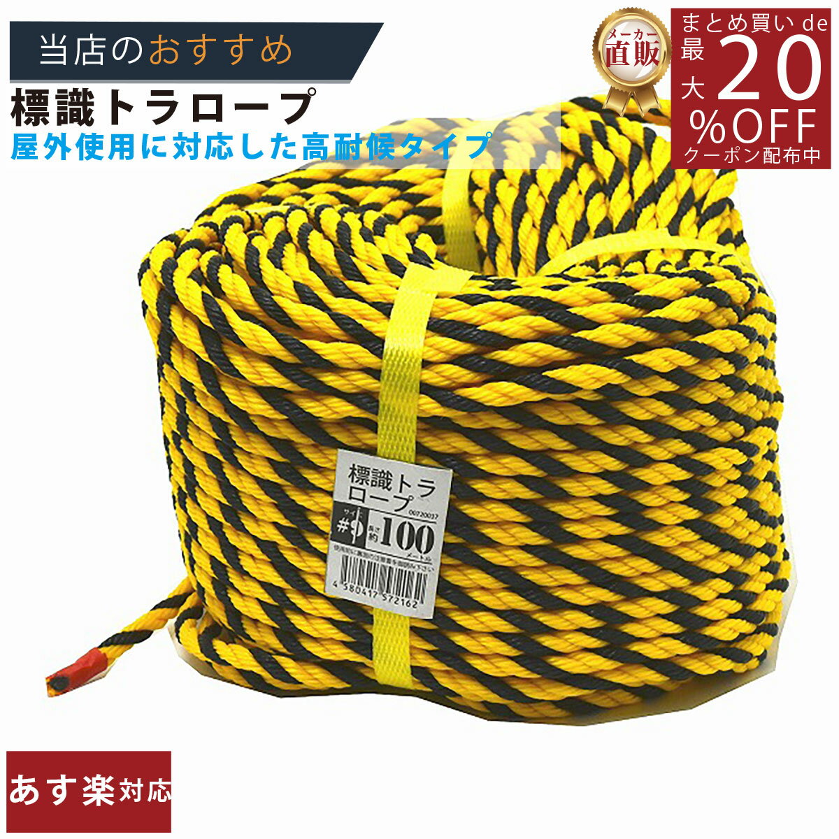 メーカー直販★あす楽【トラロープ 標識ロープ 9 (約7mm)x100m 】/3980円以上で送料無料/紺屋商事ロープ 工事現場 駐車場 区画 仕切線 黄黒ロープ タイガーロープ 立入禁止/輪止め 輪っか 立入禁止 立ち入り禁止 養生 防水 防災