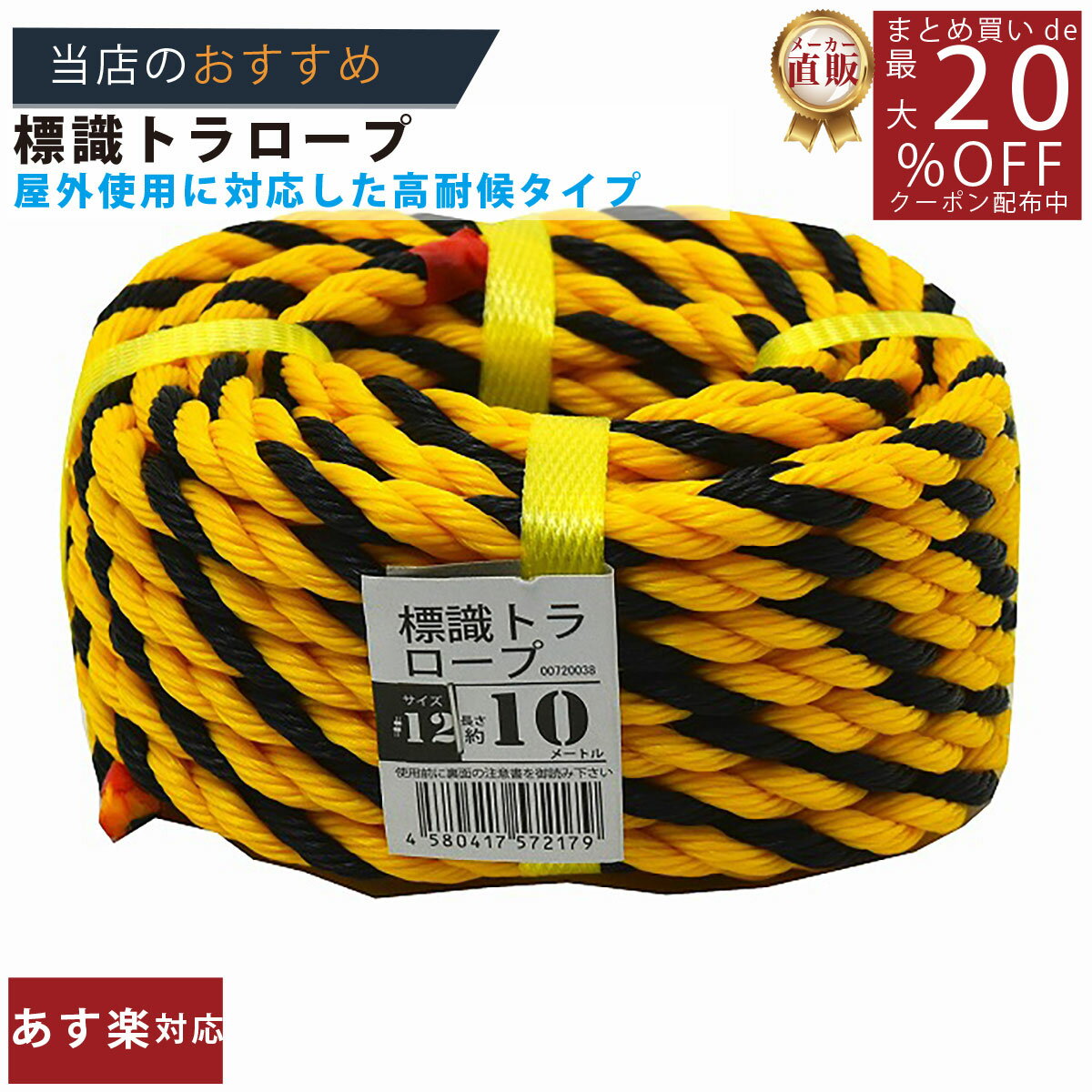 メーカー直販★あす楽【トラロープ 標識ロープ #12 (約10mm)x10m 】/3980円以上で送料無料/紺屋商事ロー..