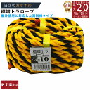 メーカー直販あす楽【トラロープ 標識ロープ #12 (約10mm)x10m 】/3980円以上で送料無料/紺屋商事ロープ 工事現場 駐車場 区画 仕切線 黄黒ロープ タイガーロープ 立入禁/輪止め 輪っか 立入禁止 立ち入り禁止 養生 防水 防災