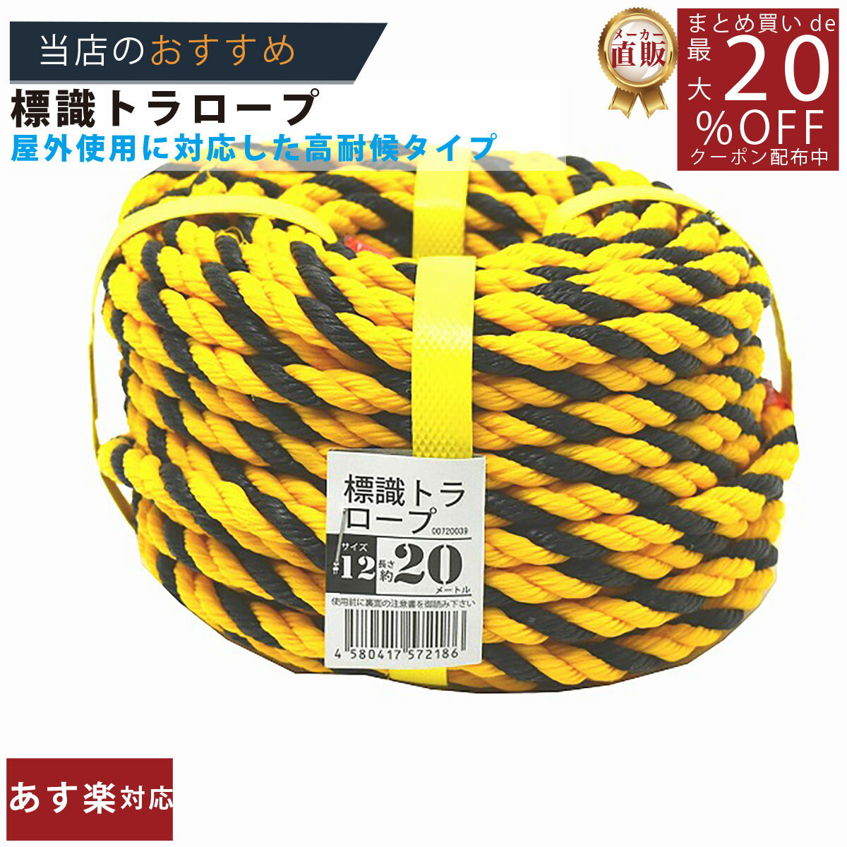 メーカー直販★あす楽【トラロープ 標識ロープ #12 (約10mm)x20m 】/3980円以上で送料無料/紺屋商事ロー..