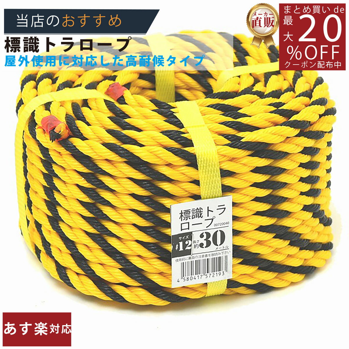 メーカー直販★あす楽【トラロープ 標識ロープ 12 (約10mm)x30m 】/3980円以上で送料無料/紺屋商事ロープ 工事現場 駐車場 区画 仕切線 黄黒ロープ タイガーロープ 立入禁/輪止め 輪っか 立入禁止 立ち入り禁止 養生 防水 防災