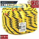 メーカー直販★あす楽【トラロープ 標識ロープ #12 (約10mm)x30m 】/3980円以上で送料無料/紺屋商事ロープ 工事現場 駐車場 区画 仕切線 黄黒...