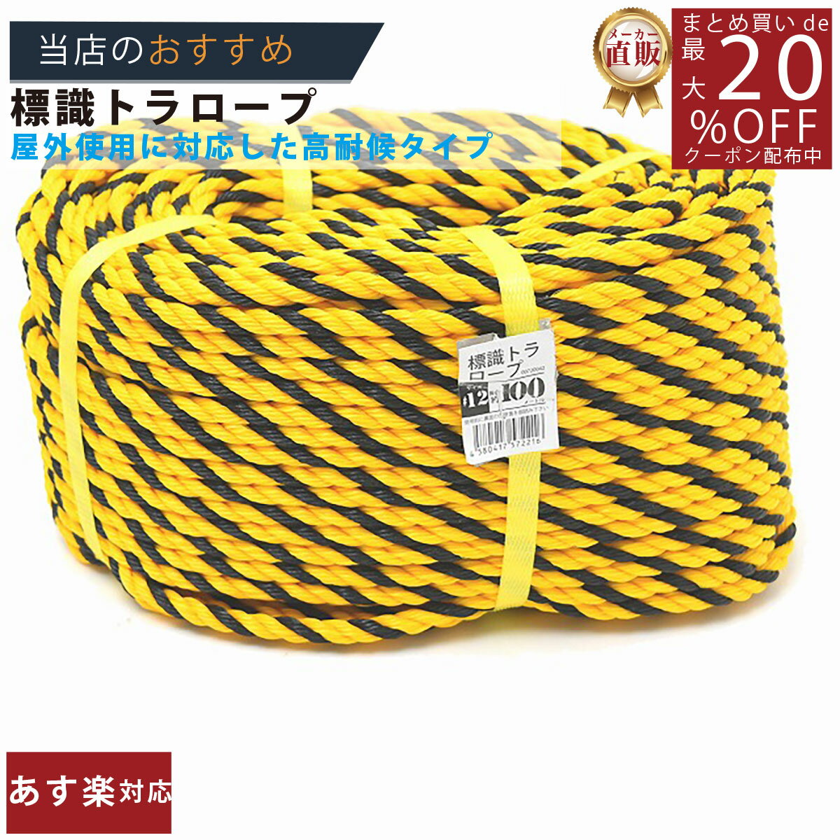 メーカー直販★あす楽【トラロープ 標識ロープ 12 (約10mm)x100m 】/3980円以上で送料無料/紺屋商事ロープ 工事現場 駐車場 区画 仕切線 黄黒ロープ タイガーロープ 立入/輪止め 輪っか 立入禁止 立ち入り禁止 養生 防水 防災