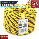 メーカー直販あす楽【トラロープ 標識ロープ #6x20m 】/3980円以上で送料無料/紺屋商事ロープ 工事現場 駐車場 区画 仕切線 黄黒ロープ タイガーロープ 立入禁止 危険/輪止め 輪っか 立入禁止 立ち入り禁止 養生 防水 防災 蜂よけ 歩
