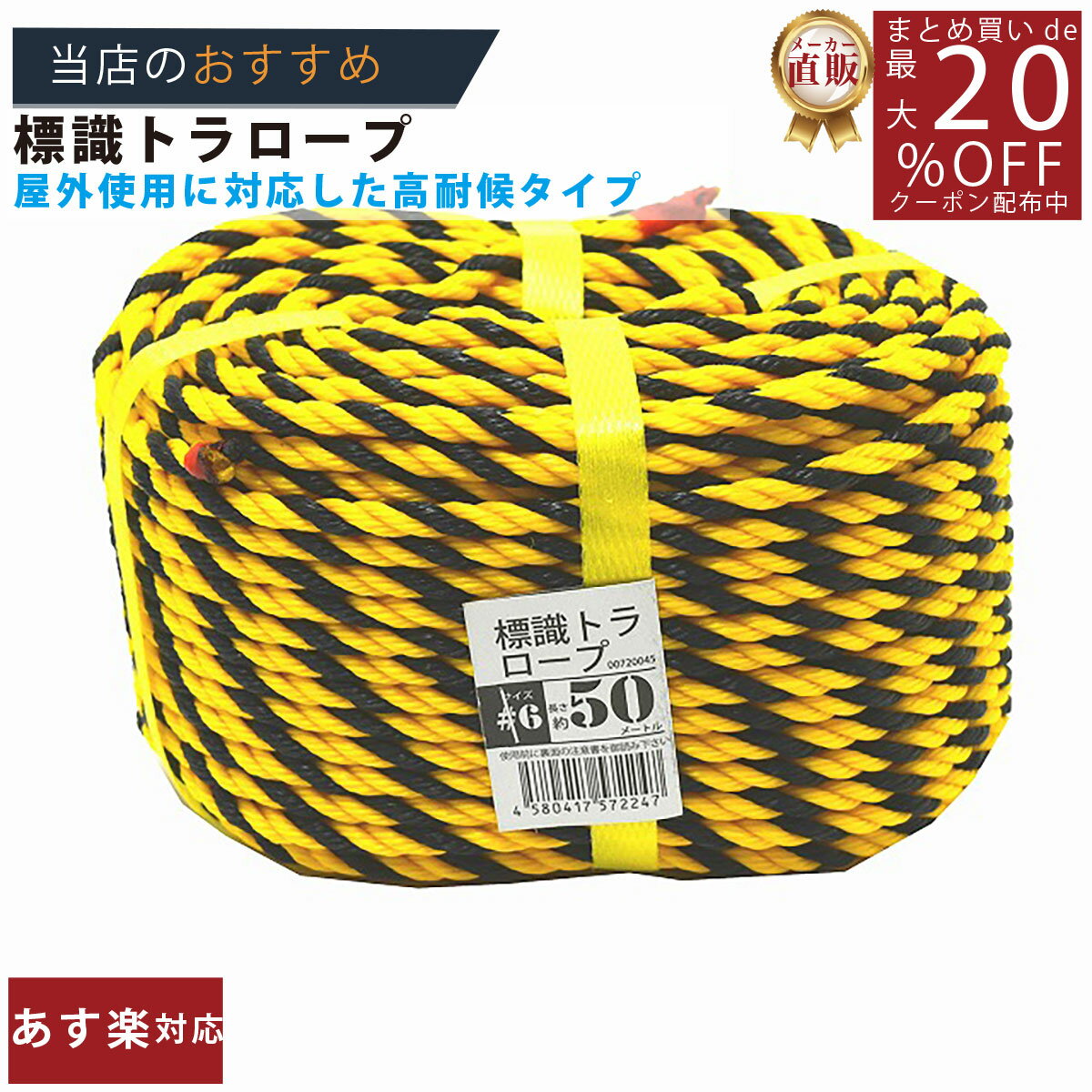 メーカー直販★あす楽【トラロープ 標識ロープ ＃6x50m 】/3980円以上で送料無料/紺屋商事ロープ 工事現場 駐車場 区画 仕切線 黄黒ロープ タイガーロープ 立入禁止 危険/輪止め 輪っか 立入禁止 立ち入り禁止 養生 防水 防災 蜂よけ 歩