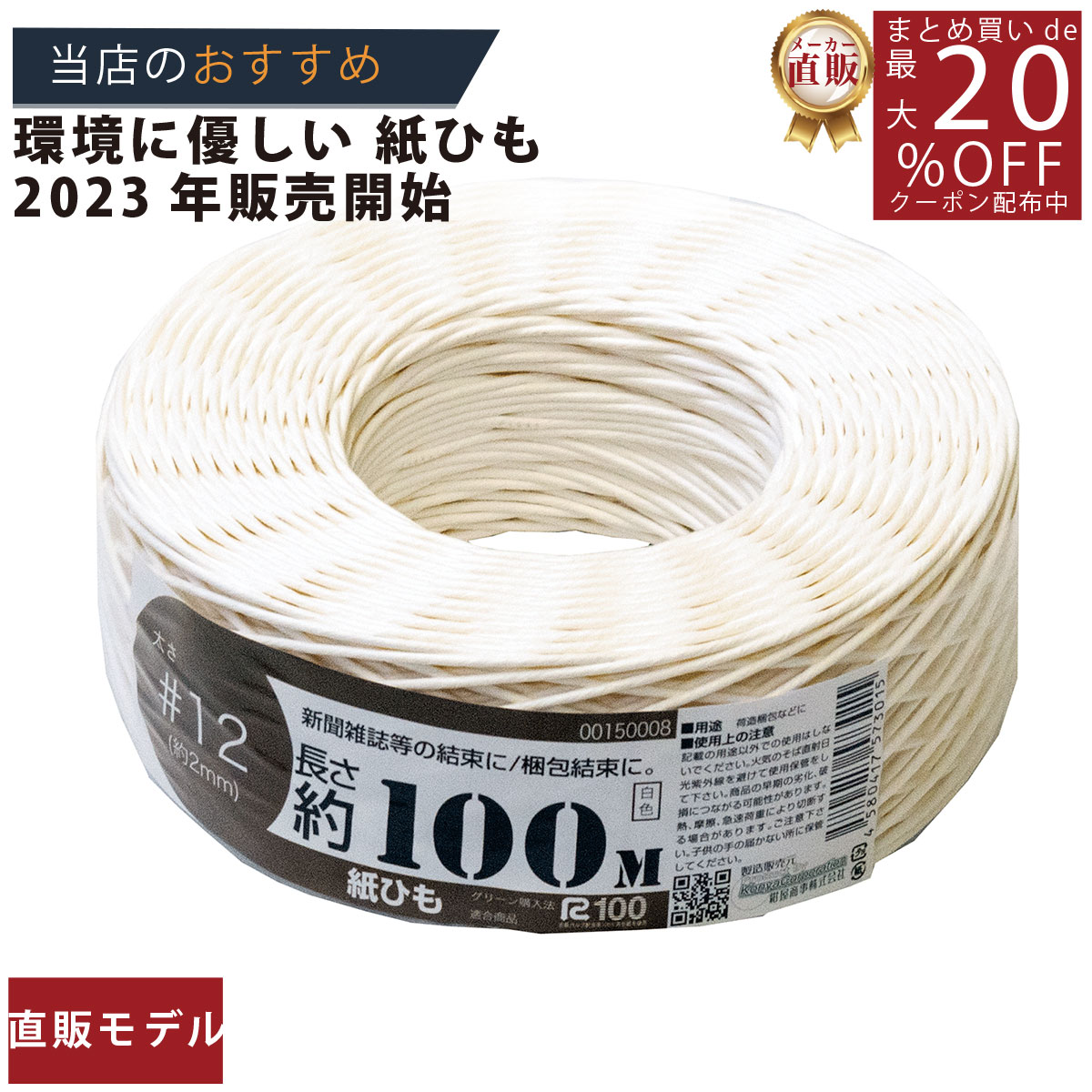 メーカー直販あす楽【紙ひも国産 #12号(約2mm)100m白色 】/3980円以上で送料無料/紺屋商事/アート アレンジ インテリア おしゃれ カゴ かご が...