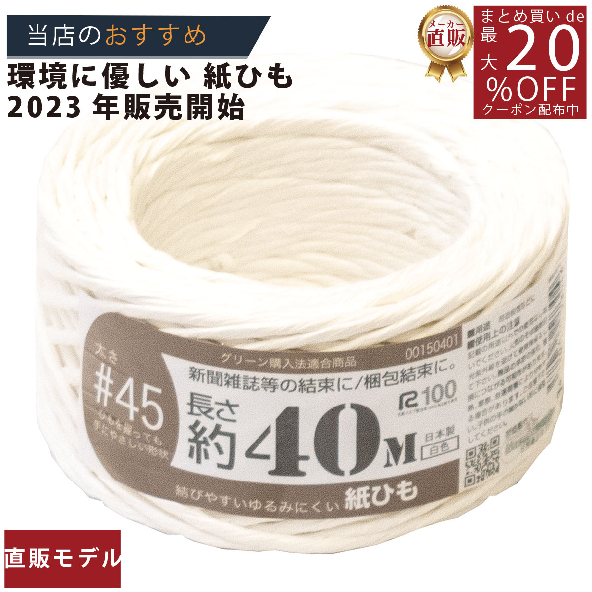 メーカー直販あす楽【紙ひも国産 手にやさしい40m白(国産#45) 】/3980円以上で送料無料/紺屋商事/アート アレンジ インテリア おしゃれ カゴ かご ...