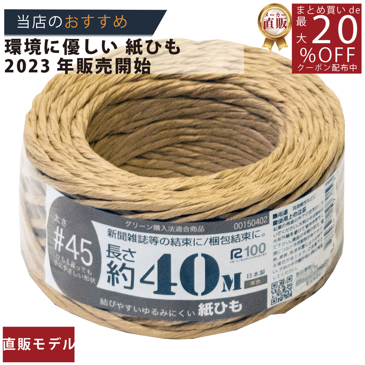 メーカー直販あす楽【紙ひも国産 手にやさしい40m茶(国産#45) 】/3980円以上で送料無料/紺屋商事/アート アレンジ インテリア おしゃれ カゴ かご ...