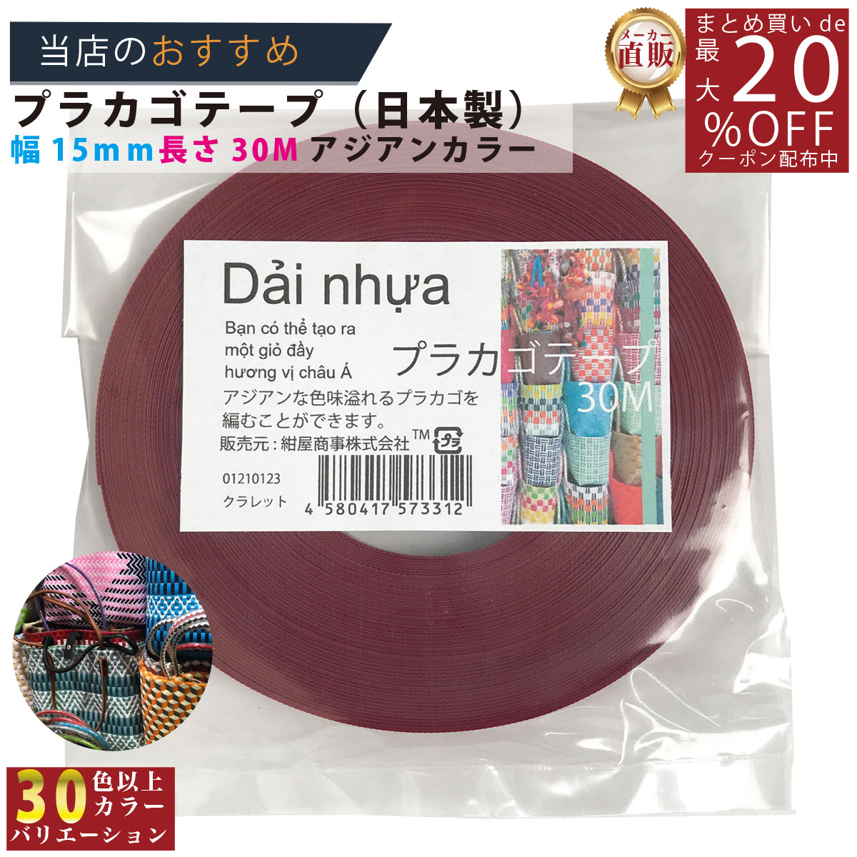 メーカー直販★あす楽【プラカゴテープ】 No.12 クラレット 約15mmx30m 手芸用 《4580417573312》 】/3980円以上で送料無料/紺屋商事プラカゴ作りに プラかご ベトナム 風/ プラカゴ PPバンド PPばんど 手芸用 包装