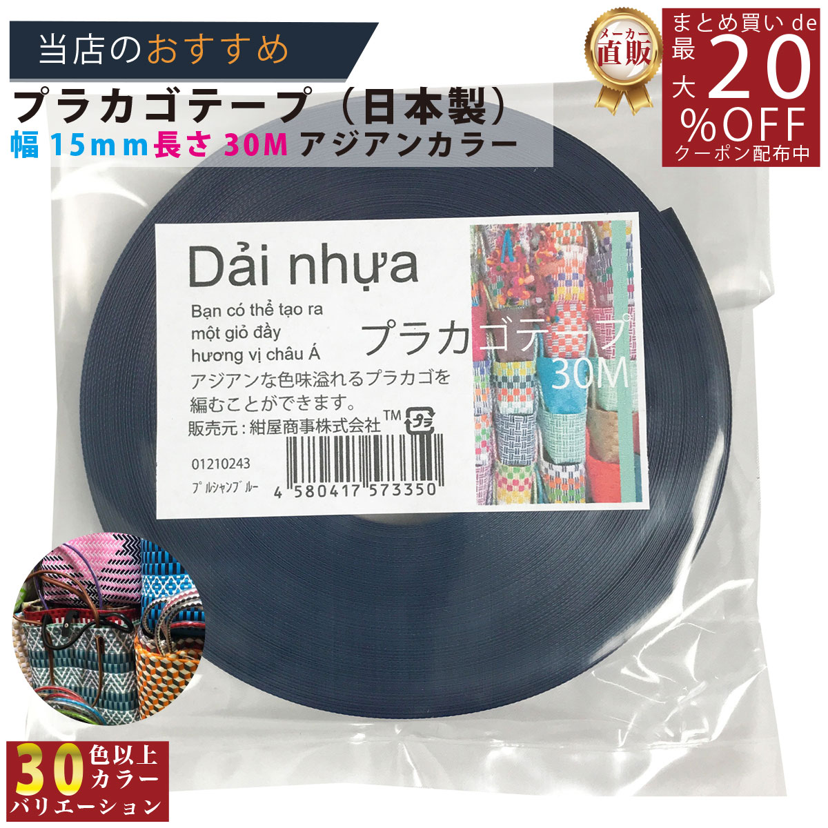 メーカー直販★あす楽【プラカゴテープ】 No.24 プルシャンブルー 約15mmx30m 手芸用 《4580417573350》 】/3980円以上で送料無料/紺屋商事プラカゴ作りに プラかご ベトナム 風/ プラカゴ PPバンド PPばんど 手芸用