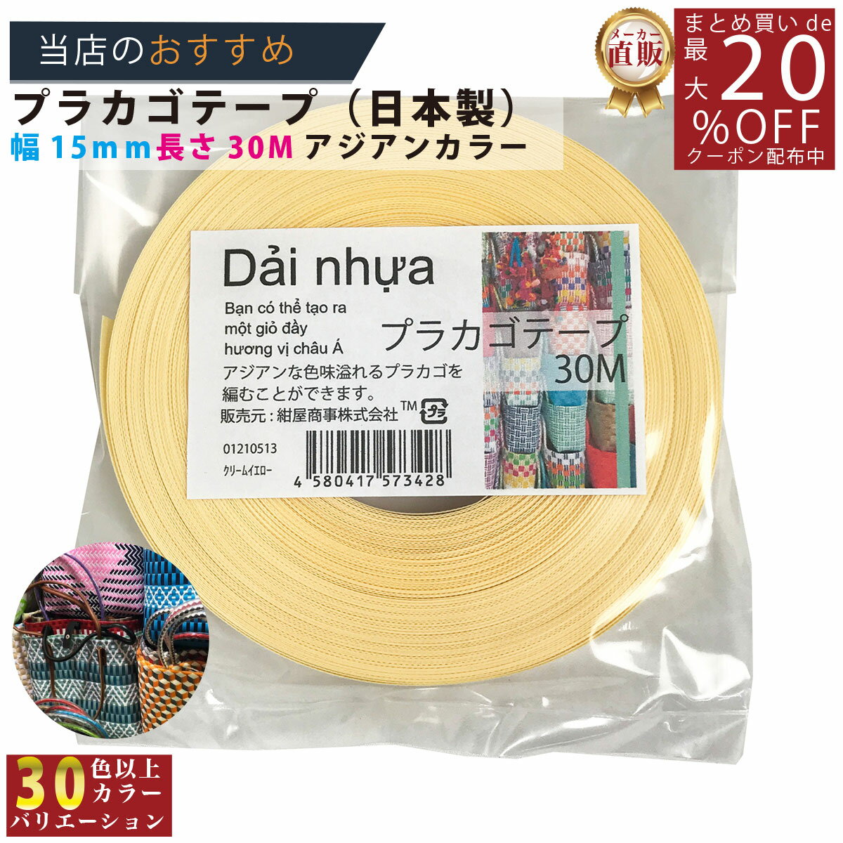 メーカー直販★あす楽【プラカゴテープ】 No.51 クリームイエロー 約15mmx30m 手芸用 《4580417573428》 】/3980円以上で送料無料/紺屋商事プラカゴ作りに プラかご ベトナム 風/ プラカゴ PPバンド PPばんど 手芸用