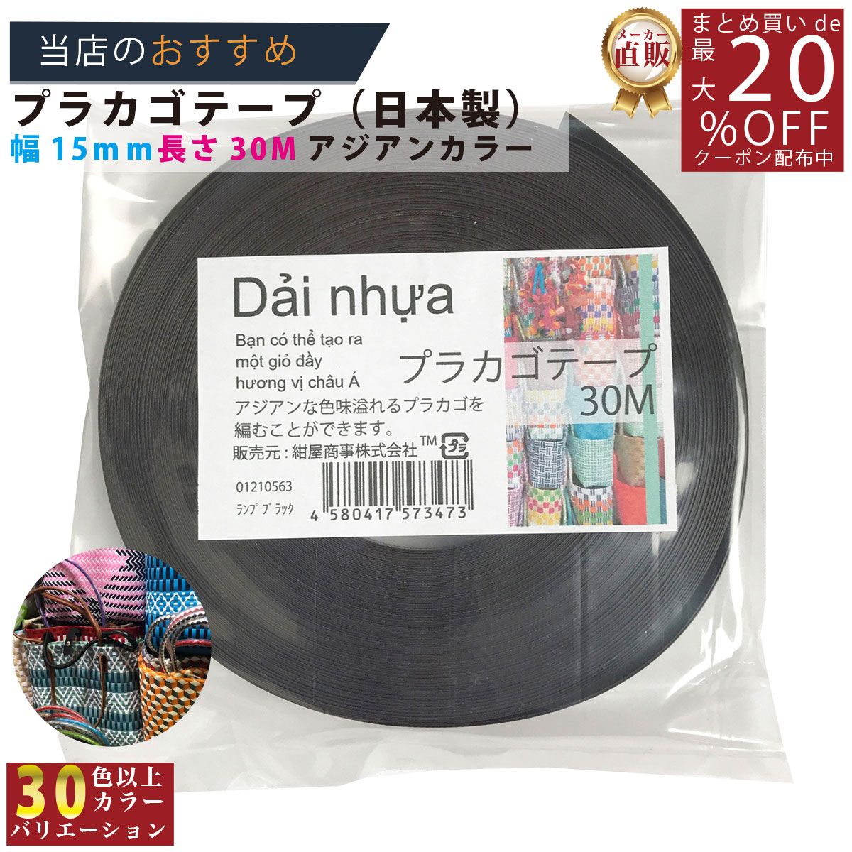 メーカー直販★あす楽 No.56 ランプブラック 約15mmx30m 手芸用 《4580417573473》 】/3980円以上で送料無料/紺屋商事プラカゴ作りに プラかご ベトナム 風/ プラカゴ PPバンド PPばんど 手芸用