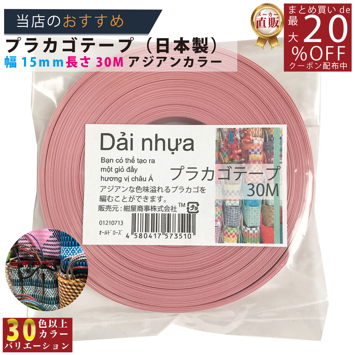 メーカー直販★あす楽 No.71 オールドローズ 約15mmx30m 手芸用 《4580417573510》 】/3980円以上で送料無料/紺屋商事プラカゴ作りに プラかご ベトナム 風/ プラカゴ PPバンド PPばんど 手芸用