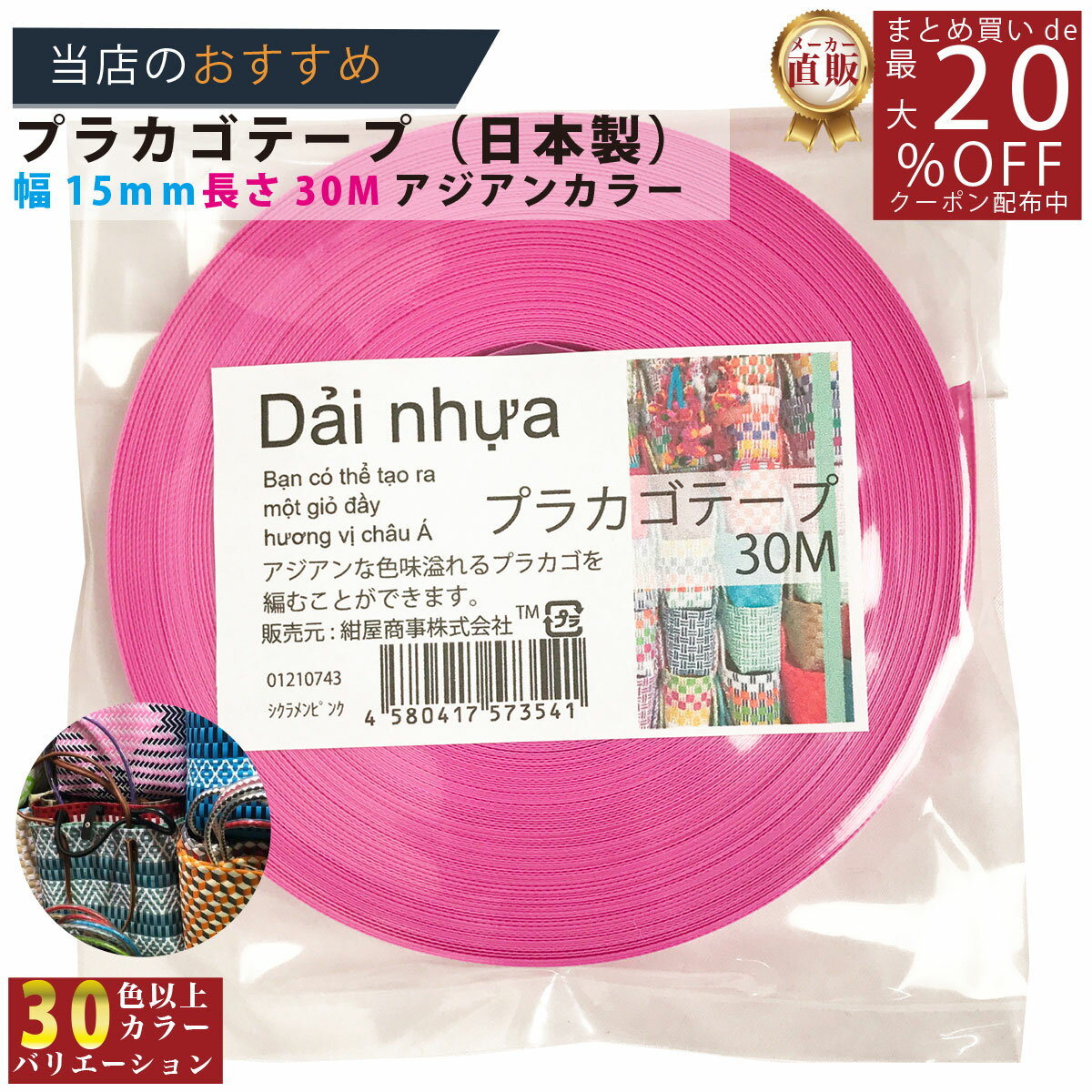 メーカー直販★あす楽【プラカゴテープ】 No.74 シクラメンピンク 約15mmx30m 手芸用 《4580417573541》 】/3980円以上で送料無料/紺屋商事プラカゴ作りに プラかご ベトナム 風/ プラカゴ PPバンド PPばんど 手芸用