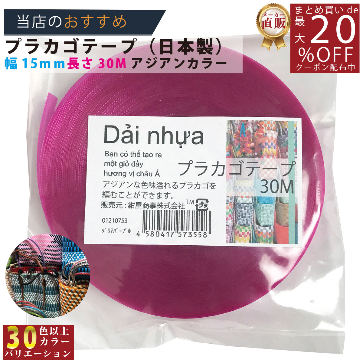 メーカー直販★あす楽【プラカゴテープ】 No.75 ダリアパープル 約15mmx30m 手芸用 《4580417573558》 】/3980円以上で送料無料/紺屋商事プラカゴ作りに プラかご ベトナム 風/ プラカゴ PPバンド PPばんど 手芸用