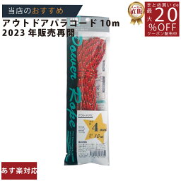 メーカー直販★あす楽【パワーロープパラコード4x10m赤／黒（黄線） 】/3980円以上で送料無料/紺屋商事テント ロープ ガイロープ キャンプ アウトドア アクセサリー制作 ペット リール/ 編み方 ストラップ ブレスレット 結び方 キーホルダー