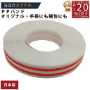 メーカー直販あす楽【PPバンド】 PPバンド 白赤ストライプ 15mmx10m 手仕事用 】/3980円以上で送料無料/紺屋商事オリジナル/ppバンド プラカゴ作りに プラかご ベ/六つ目編み 編み方 紐編み方 背負いかご 猫ちぐら 猫 鉄線