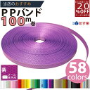 メーカー直販あす楽【PPバンド】 PPバンドレコード巻100M紫 】/3980円以上で送料無料/紺屋商事オリジナル/ppバンド プラカゴ作りに プラかご ベトナム 風 カラー 手芸/六つ目編み 編み方 紐編み方 背負いかご 猫ちぐら 猫 鉄線編