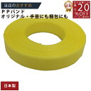 メーカー直販あす楽【PPバンド】 PPバンド 黄 15mmx10m 手仕事用 】/3980円以上で送料無料/紺屋商事オリジナル/ppバンド プラカゴ作りに プラかご ベトナム 風/六つ目編み 編み方 紐編み方 背負いかご 猫ちぐら 猫 鉄線編