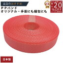メーカー直販あす楽【PPバンド】 PPバンド 赤 15mmx10m 手仕事用 】/3980円以上で送料無料/紺屋商事オリジナル/ppバンド プラカゴ作りに プラかご ベトナム 風/六つ目編み 編み方 紐編み方 背負いかご 猫ちぐら 猫 鉄線編