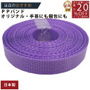 メーカー直販あす楽【PPバンド】 PPバンド 紫 15mmx10m 手仕事用 】/3980円以上で送料無料/紺屋商事オリジナル/ppバンド プラカゴ作りに プラかご ベトナム 風/六つ目編み 編み方 紐編み方 背負いかご 猫ちぐら 猫 鉄線編