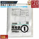 メーカー直販★あす楽【規格袋】PE規格ポリ袋03透明1号03x70x100(100枚/冊) 】/3980円以上で送料無料/紺屋商事食品衛生法適合 規格袋 LDP...
