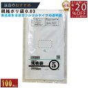 メーカー直販★あす楽【規格袋】PE規格ポリ袋03透明5号03x100x190(100枚/冊)】/3980円以上で送料無料/紺屋商事食品衛生法適合 規格袋 LDP...