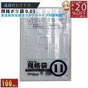 メーカー直販★あす楽【規格袋】PE規格ポリ袋03透明11号03x200x300（100枚／冊 】/3980円以上で送料無料/紺屋商事食品衛生法適合 規格袋 LDPE ツルツルタイプ/ビニール袋 店 容量 無地 ポリ袋 ごみ袋 食品衛生法 箱 透明 店