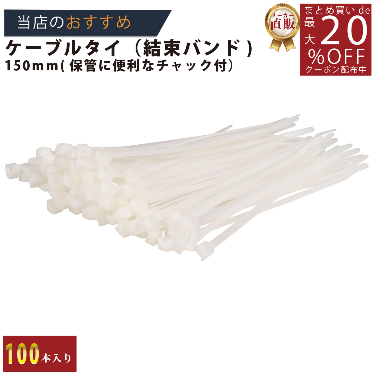 メーカー直販★あす楽【結束バンド150mm100P＿白 】/3980円以上で送料無料/紺屋商事/屋内 ケーブルタイ タイラップ 配線 まとめるラッピング DIY ガレージ バイク カー用品 包装 包装資材 梱包 資材 倉庫 フリマ メルカリ バザー