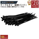 メーカー直販★あす楽【結束バンド150mm100P_黒 】/3980円以上で送料無料/紺屋商事/屋外 ケーブルタイ タイラップ 配線 まとめるラッピング DIY...