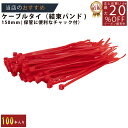 メーカー直販あす楽【結束バンド150mm100P_赤 】/3980円以上で送料無料/紺屋商事/屋内 ケーブルタイ タイラップ 配線 まとめるラッピング DIY ガレージ バイク カー用品 包装 包装資材 梱包 資材 倉庫 フリマ メルカリ バザー