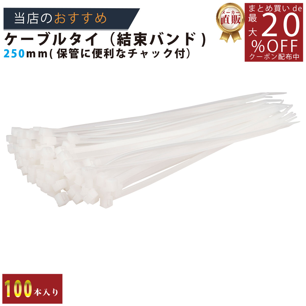 よく一緒に購入されている商品ヨットロープ 分径10mm白/青 1m単位切り235円メーカー直販★あす楽/3980円以上で送料無料298円最大20%OFFクーポン発行中！ メーカー直販789円 結び屋ちゃん まとめ買い20個で20%OFFクーポンこの結束バンド250mm100P＿白 の商品について説明●サイズ幅4.8mm長さ250mm最大結束径65mm●入数100電気配線の結束、水道ガス管の結束、ガーデニング等様々な用途にお使いいただけます。 使用上の注意：一度結束すると外せません。再使用は出来ません。本製品は対物用です。人や動物には絶対に使用しないでください。物の吊り下げや引張りには使用できません。開封後ナイロン製品は乾燥しやすく、含水量が低下すると折れやすくなります。開封後はお早めにご使用ください。--検索ワード--ケッソクバンド　けっそくばんど　結束ばんど　ケーブル結束用品　ケーブルタイ　ケーブル固定　100mm 150mm 200mm 250mm 300mm 100本 屋内 白 しろ ホワイト たいこうせい　タイコウセイ　黒　くろ　クロ　ブラック　BLACK　　ワンタッチロック方式　とじ具　結束品　ケーブル用品　ケーブルアクセサリー　ケーブル整理用品　パソコン周辺　PC用品よく一緒に閲覧されている商品メーカー直販★あす楽/3980円以上で送料無料190円メーカー直販★あす楽/3980円以上で送料無料90円メーカー直販★あす楽/3980円以上で送料無料490円メーカー直販★あす楽/3980円以上で送料無料298円メーカー直販★あす楽/3980円以上で送料無料298円メーカー直販★あす楽/3980円以上で送料無料298円メーカー直販★あす楽/3980円以上で送料無料320円メーカー直販★あす楽/3980円以上で送料無料190円メーカー直販★あす楽/3980円以上で送料無料90円新着商品はこちら2024/4/5メーカー直販★あす楽/3980円以上で送料無料980円2024/2/1メーカー直販★あす楽30枚セット /3980円3,000円2024/2/120枚セット メーカー直販★あす楽/3980円3,200円今日の Update 商品2024/4/23最大20%OFFクーポン発行中！ メーカー直販260円2024/4/23最大20%OFFクーポン発行中！ メーカー直販260円2024/4/23メーカー直販★あす楽/3980円以上で送料無料399円2024/04/23 更新