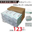 メーカー直販★あす楽【タオルペーパー中判ふきふきペーパー200枚入 】/3980円以上で送料無料/紺屋商事/料理 旅行 無漂白 防災 箱買い 箱入り 破れにくい 中判厚手 中判業務用 中判シングル ウエス 茶色 大容量 送料無料 掃除 洗面所 洗顔