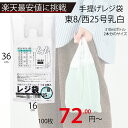 最安値挑戦中!メーカー直販★あす楽【手提げ袋】レジ袋乳白東8西25号160(260)x360(100枚/冊 】/3980円以上で送料無料/紺屋商事/レジ 手さげ...
