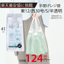 最安値挑戦中!メーカー直販★あす楽【手提げ袋】レジ袋透明東12西30号180(300)x410(100枚/冊 】/3980円以上で送料無料/紺屋商事/レジ 手さ...