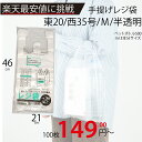 最安値挑戦中!メーカー直販あす楽【手提げ袋】レジ袋透明東20西35号210(340)x460(100枚/冊 】/3980円以上で送料無料/紺屋商事/レジ 手さげ...