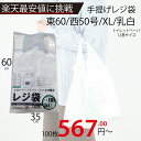 メーカー直販★あす楽レジ袋乳白東60西50号350（500）x600（100枚／冊 】/3980円以上で送料無料/紺屋商事/レジ 手さげ袋 買い物袋 ゴミ袋/有料化 収納 ストッカー スタンド 用途 容量 無料 保存 保管 便 ビニール袋