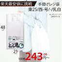 最安値挑戦中!メーカー直販★あす楽【手提げ袋】レジ袋乳白東25号210(340)x480(100枚/冊 】/3980円以上で送料無料/紺屋商事/レジ 手さげ袋 ...