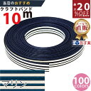 楽天No.1選べる100色】しなやか紙バンド高品質10mマリン12本取 紺屋商事製/製造直販だからしっかり製品保証付き/優しい手触りクラフトバンド/使ったら止まらないハンドメイドの世界にようこそ・クラフトテープ品揃え楽天最大級