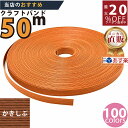 最大20%OFFクーポン発行中！ メーカー直販★あす楽クラフトバンド  かきしぶ 50m (12本) 】/3980円以上で送料無料/紺屋商事12本併せ 紙バンド クラフトバンド/エコ クラフト エコ クラフトテープ　手芸 作る ほめられかご 花模様のかご 楽し