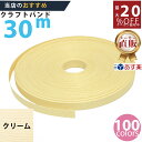 楽天No.1選べる100色】しなやか紙バンド高品質30mクリーム12本取 紺屋商事製/製造直販だからしっかり製品保証付き/優しい手触りクラフトバンド/使ったら止...