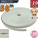 最大20 OFFクーポン発行中！ メーカー直販★あす楽【紙バンド】クラフトバンド 10/5 シルバー 50m (12本) 】/3980円以上で送料無料/紺屋商事12本併せ 紙バンド クラフトバンド/エコ クラフト エコ クラフトテープ 手芸 作る ほめられかご 花模様のかご 楽し