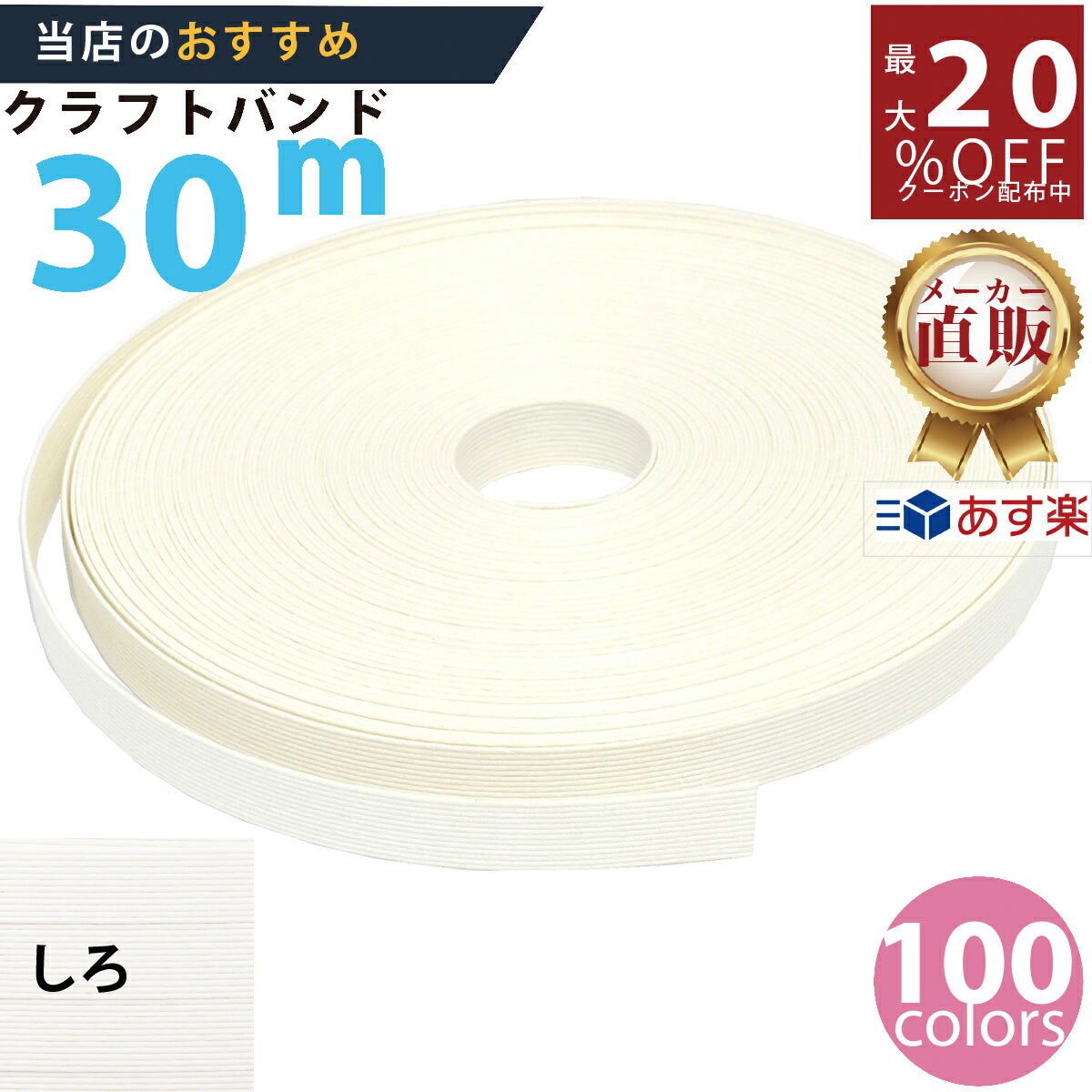 最大20 OFFクーポン発行中！ メーカー直販★あす楽【紙バンド】クラフトバンド 11/3 白色 30m (13本) 】/3980円以上で送料無料/紺屋商事13本併せ 紙バンド クラフトバンド/エコ クラフト エコ クラフトテープ 手芸 作る ほめられかご 花模様のかご 楽しく