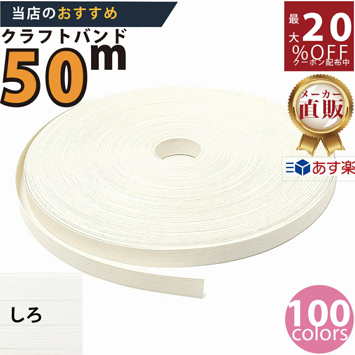 最大20 OFFクーポン発行中！ メーカー直販★あす楽【紙バンド】クラフトバンド 11/5 白色 50m (13本) 】/3980円以上で送料無料/紺屋商事13本併せ 紙バンド クラフトバンド/エコ クラフト エコ クラフトテープ 手芸 作る ほめられかご 花模様のかご 楽しく